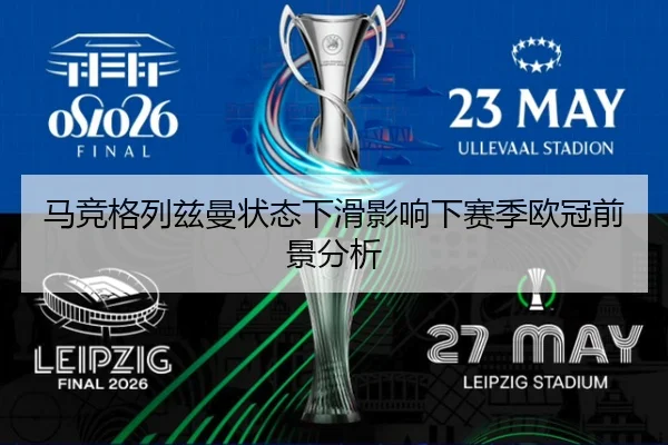 马竞格列兹曼状态下滑影响下赛季欧冠前景分析