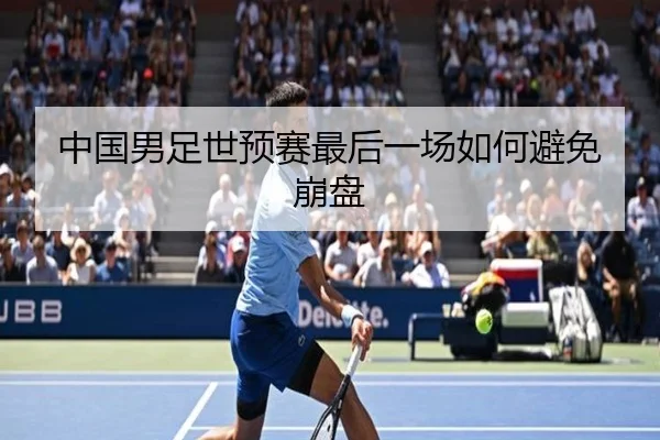 中国男足世预赛最后一场如何避免崩盘